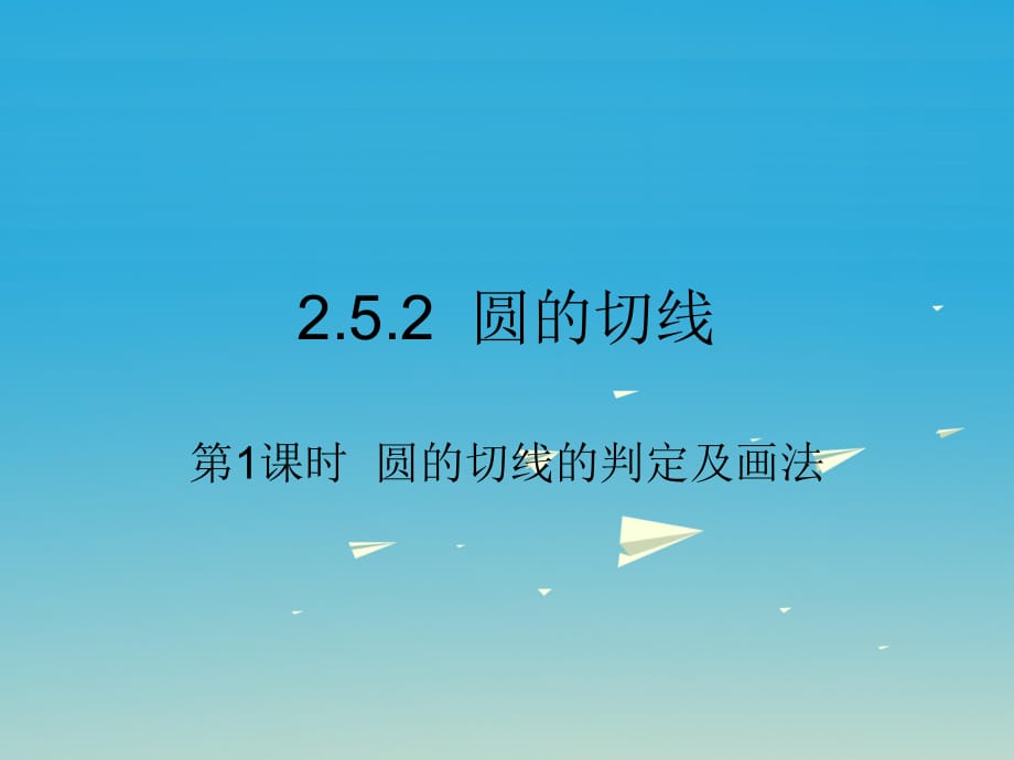 九年級數(shù)學(xué)下冊 2_5_2 圓的切線 第1課時 圓的切線的判定及畫法課件 （新版）湘教版_第1頁