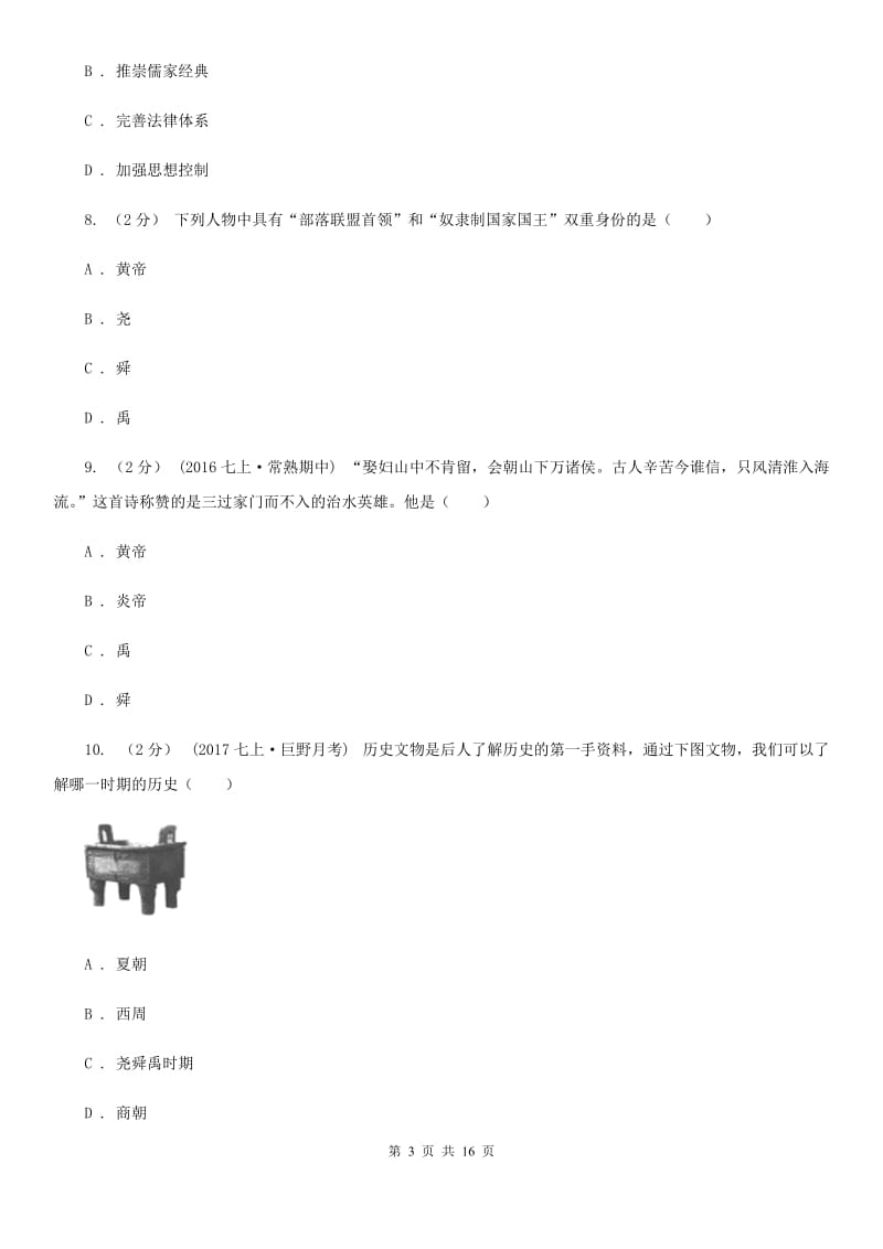 四川教育版七年级上学期历史期中质量监测试卷D卷_第3页