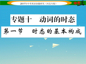 中考英語命題研究 第二部分 語法專題突破篇 專題十 動詞的時態(tài) 第一節(jié) 時態(tài)的基本構(gòu)成課件1