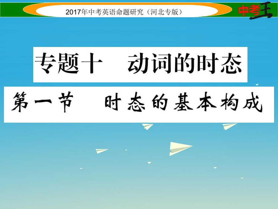 中考英语命题研究 第二部分 语法专题突破篇 专题十 动词的时态 第一节 时态的基本构成课件1_第1页