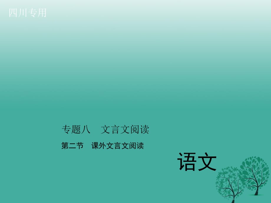 中考語(yǔ)文總復(fù)習(xí) 第三部分 詩(shī)詞及文言文閱讀 專(zhuān)題八 第二節(jié) 課外文言文閱讀課件_第1頁(yè)