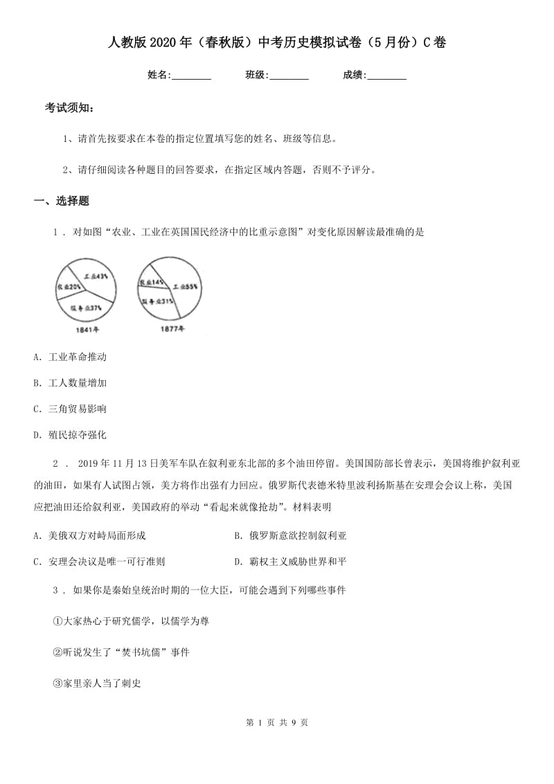 人教版2020年（春秋版）中考历史模拟试卷（5月份）C卷_第1页