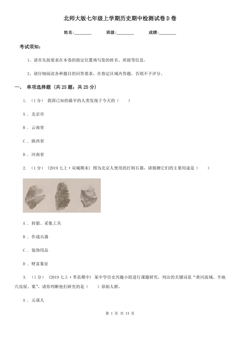 北师大版七年级上学期历史期中检测试卷D卷（模拟）_第1页