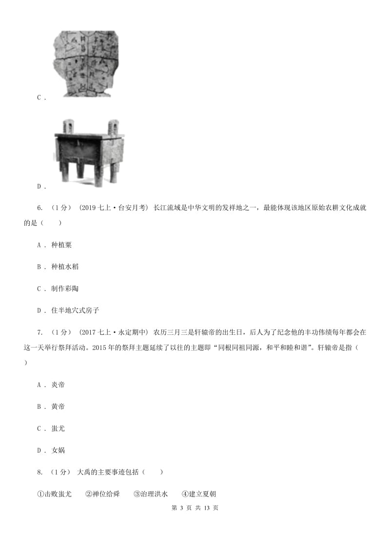 北师大版七年级上学期历史期中检测试卷D卷（模拟）_第3页