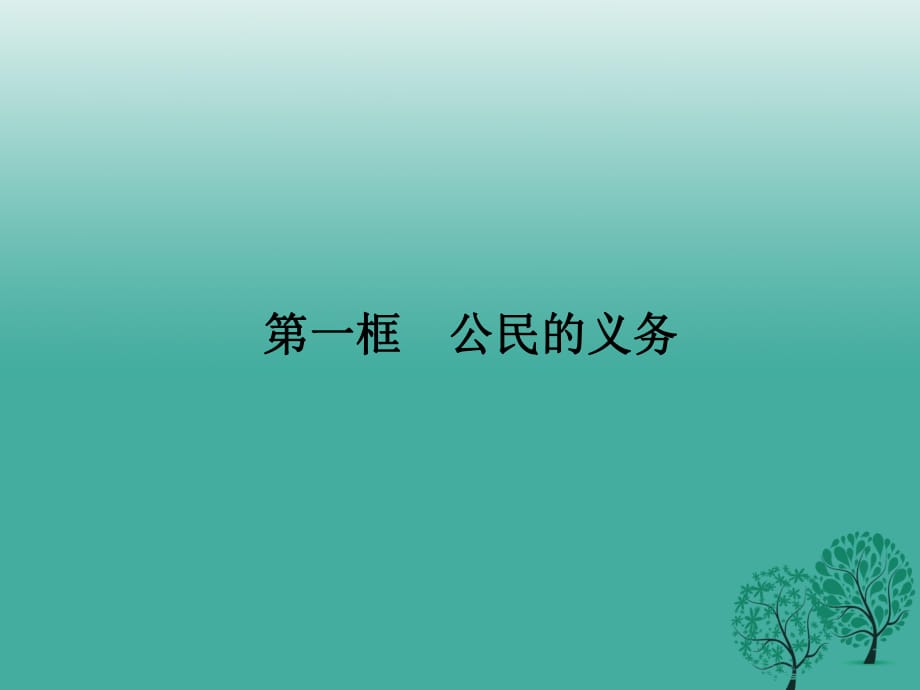 八年級政治下冊 第一單元 第二課 第一框 公民的義務(wù)課件 新人教版_第1頁