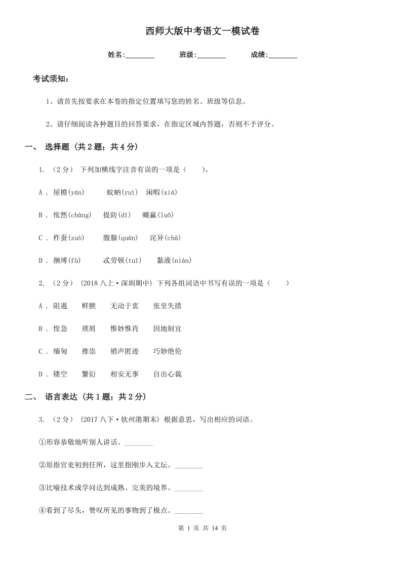 西师大版中考语文一模试卷（练习）_第1页