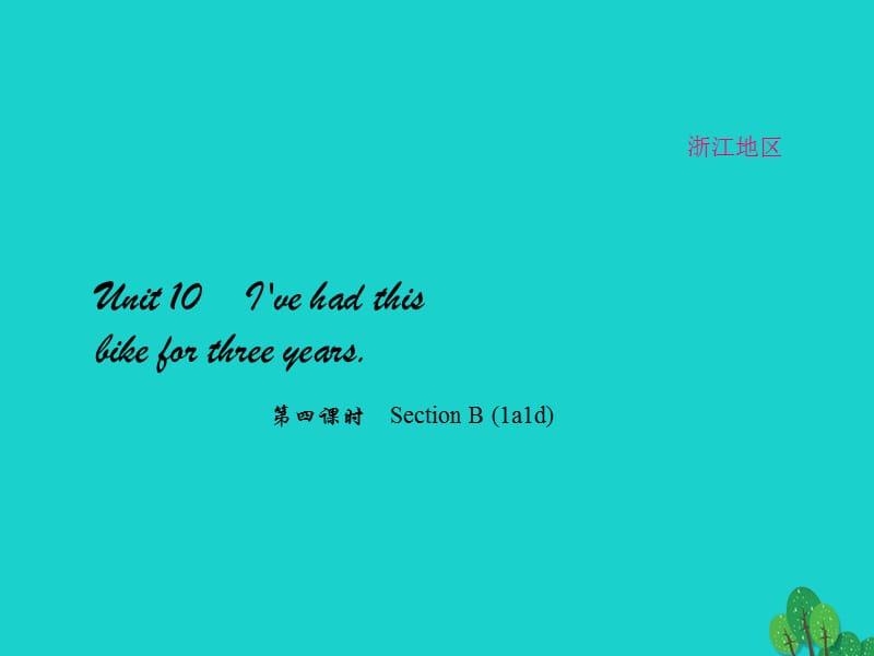 八年級(jí)英語下冊(cè) Unit 10 I've had this bike for three years（第4課時(shí)）Section B(1a-1d)課件 （新版）人教新目標(biāo)版_第1頁