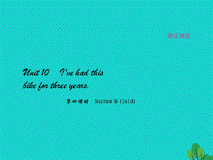 八年級(jí)英語(yǔ)下冊(cè) Unit 10 I've had this bike for three years（第4課時(shí)）Section B(1a-1d)課件 （新版）人教新目標(biāo)版