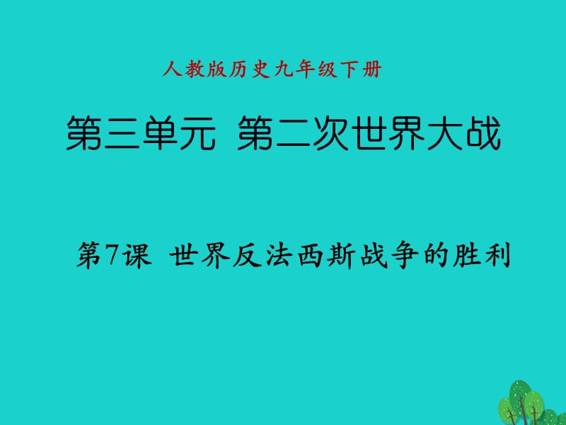 九年級(jí)歷史下冊(cè) 第三單元 第7課 世界反法西斯的勝利課件 新人教版_第1頁(yè)