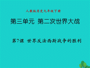 九年級歷史下冊 第三單元 第7課 世界反法西斯的勝利課件 新人教版