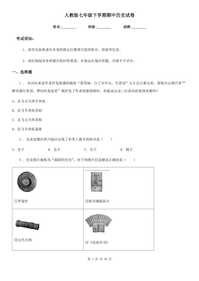 人教版七年级下学期期中历史试卷_第1页