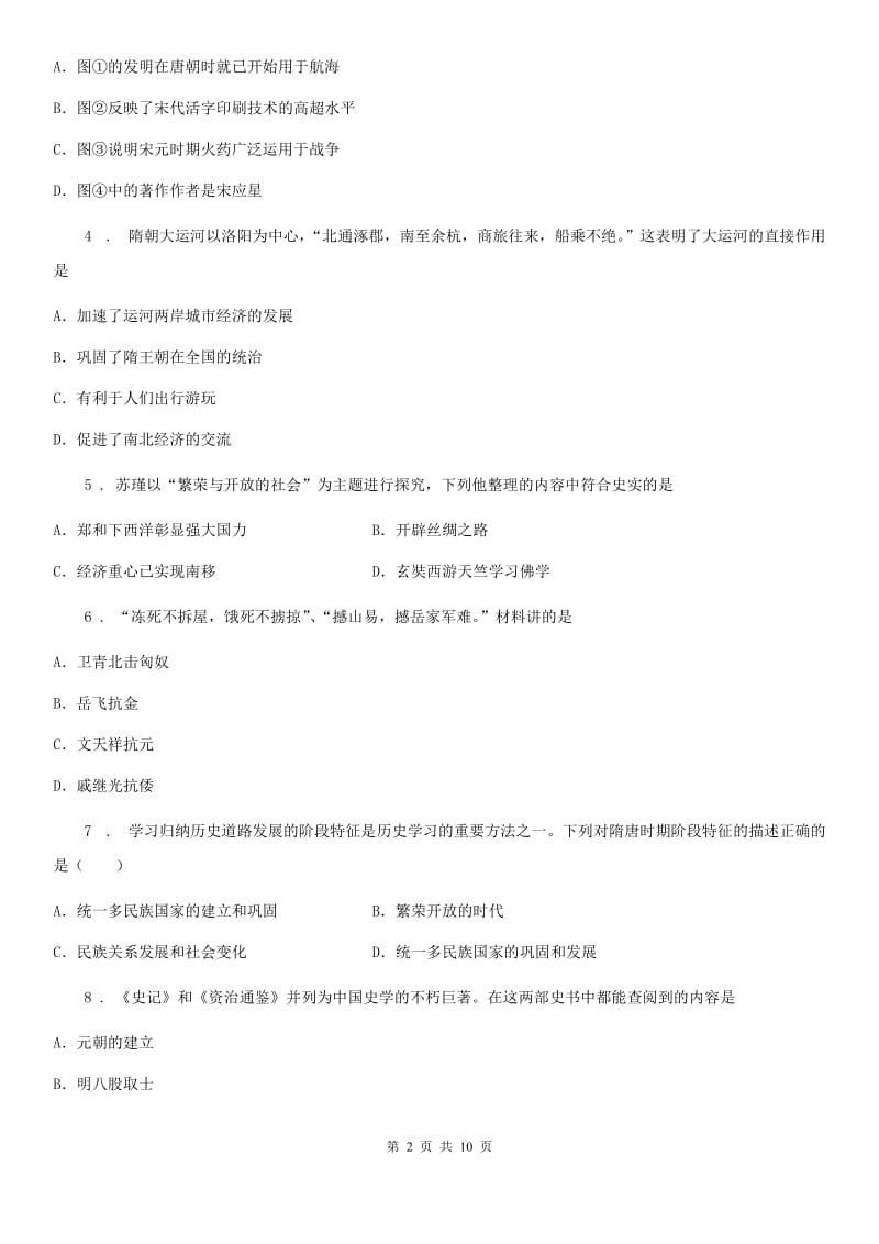 人教版七年级下学期期中历史试卷_第2页