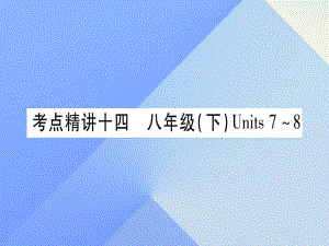 中考英語 第一篇 教材系統(tǒng)復(fù)習(xí) 考點(diǎn)精講14 八下 Units 7-8課件 人教新目標(biāo)版2