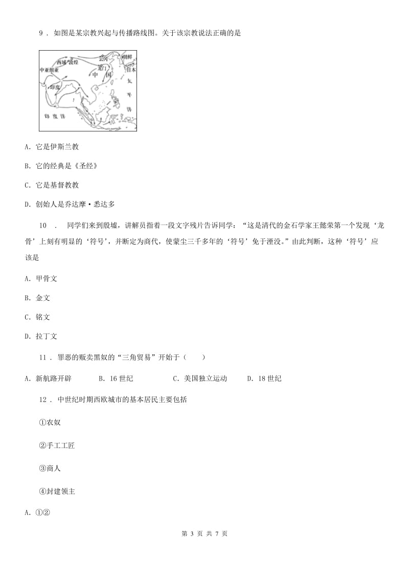 人教版2020版九年级上学期期中历史试题（II）卷（练习）_第3页