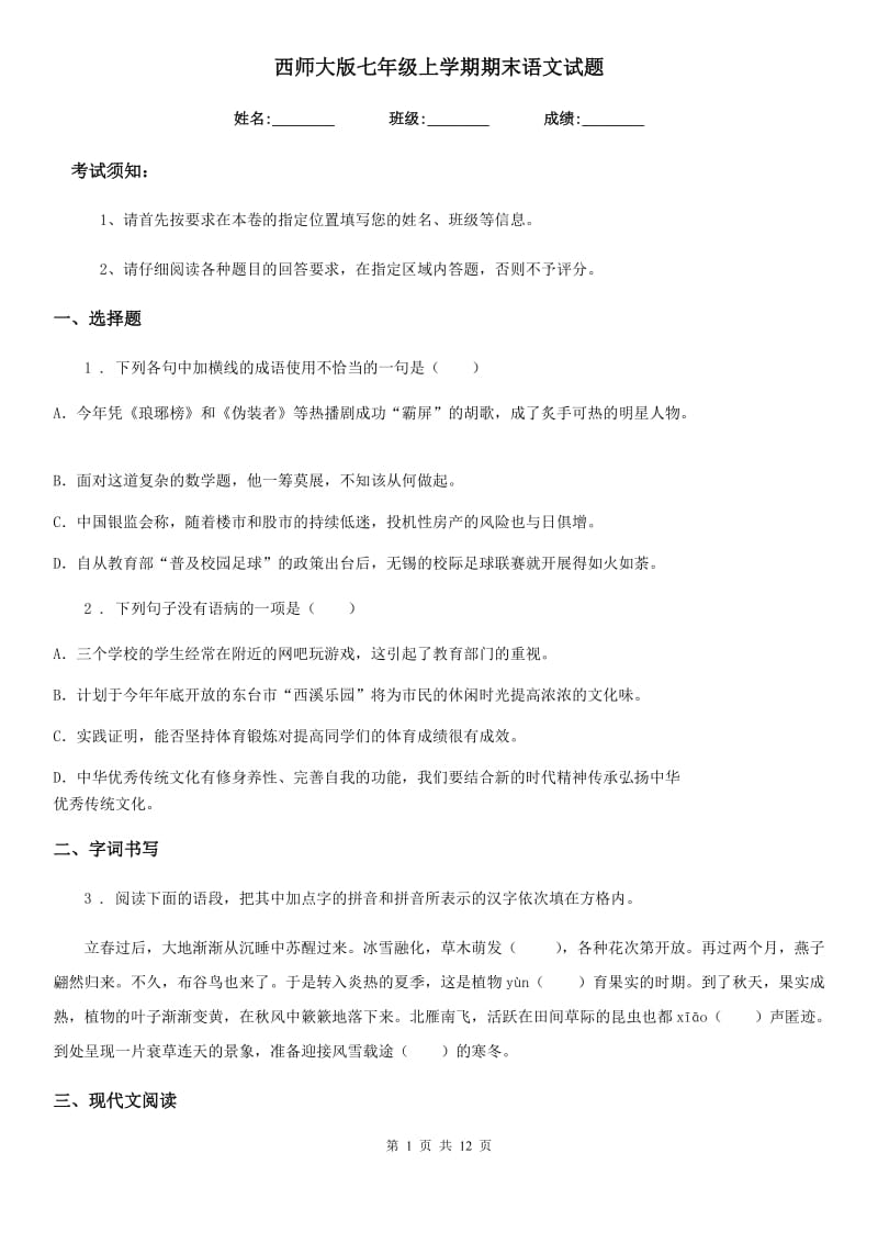 西师大版七年级上学期期末语文试题(检测)_第1页