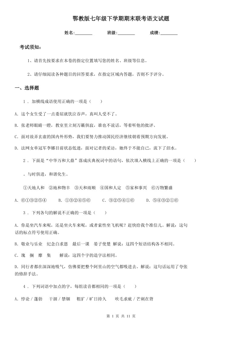 鄂教版七年级下学期期末联考语文试题_第1页