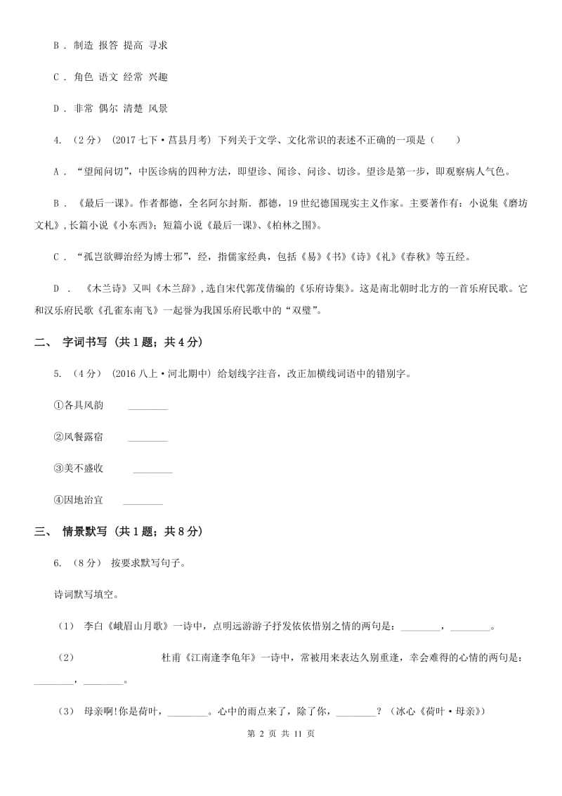 冀教版七年级下学期语文第一次教学质量检测（月考）试卷_第2页