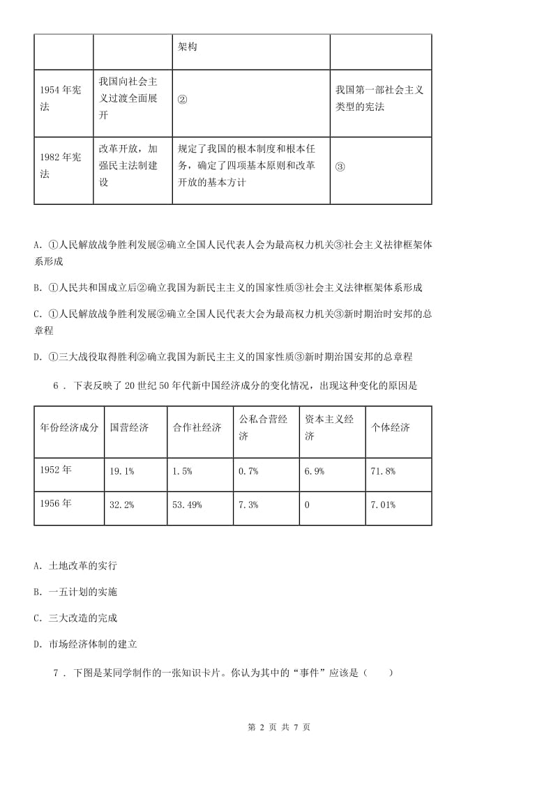 人教版2020版八年级下学期第一次月考历史试题A卷（练习）_第2页