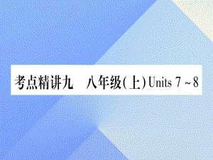 中考英語 第一篇 教材系統(tǒng)復(fù)習(xí) 考點精講9 八上 Units 7-8課件 人教新目標版1