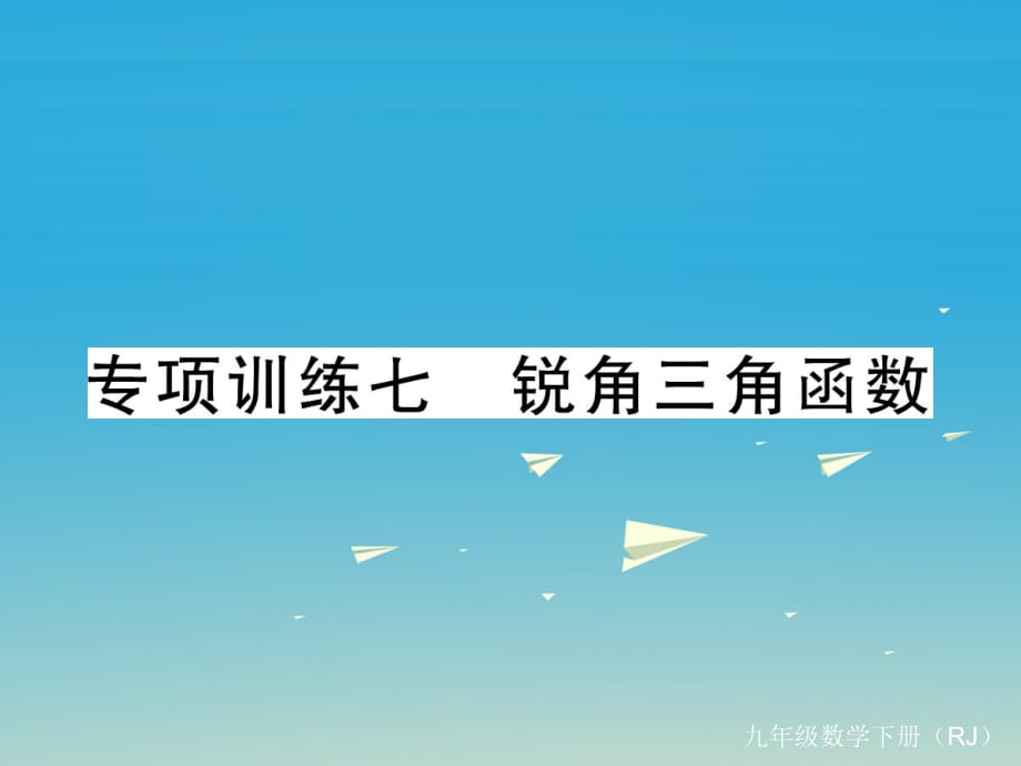 九年級數(shù)學下冊 專項訓練七 銳角三角函數(shù)課件 （新版）新人教版_第1頁