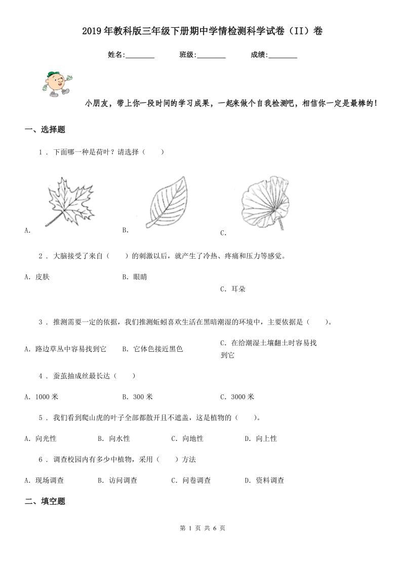 2019年教科版三年级下册期中学情检测科学试卷（II）卷_第1页