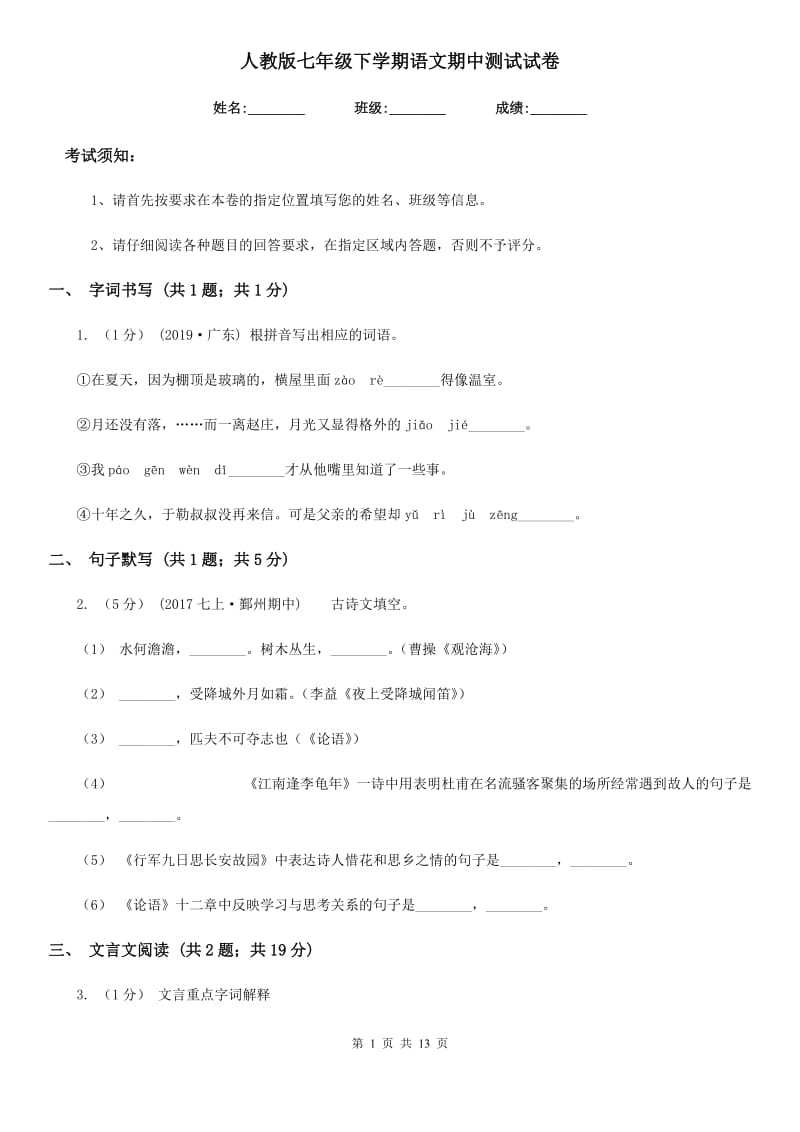 人教版七年级下学期语文期中测试试卷(练习)_第1页