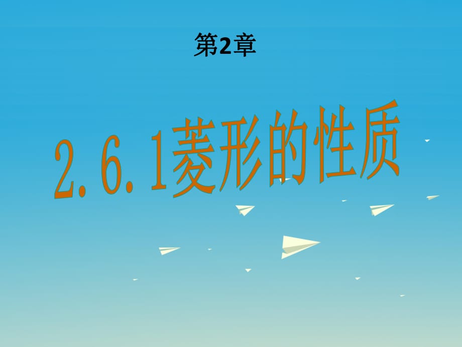 八年级数学下册 26_1 菱形的性质课件 （新版）湘教版_第1页