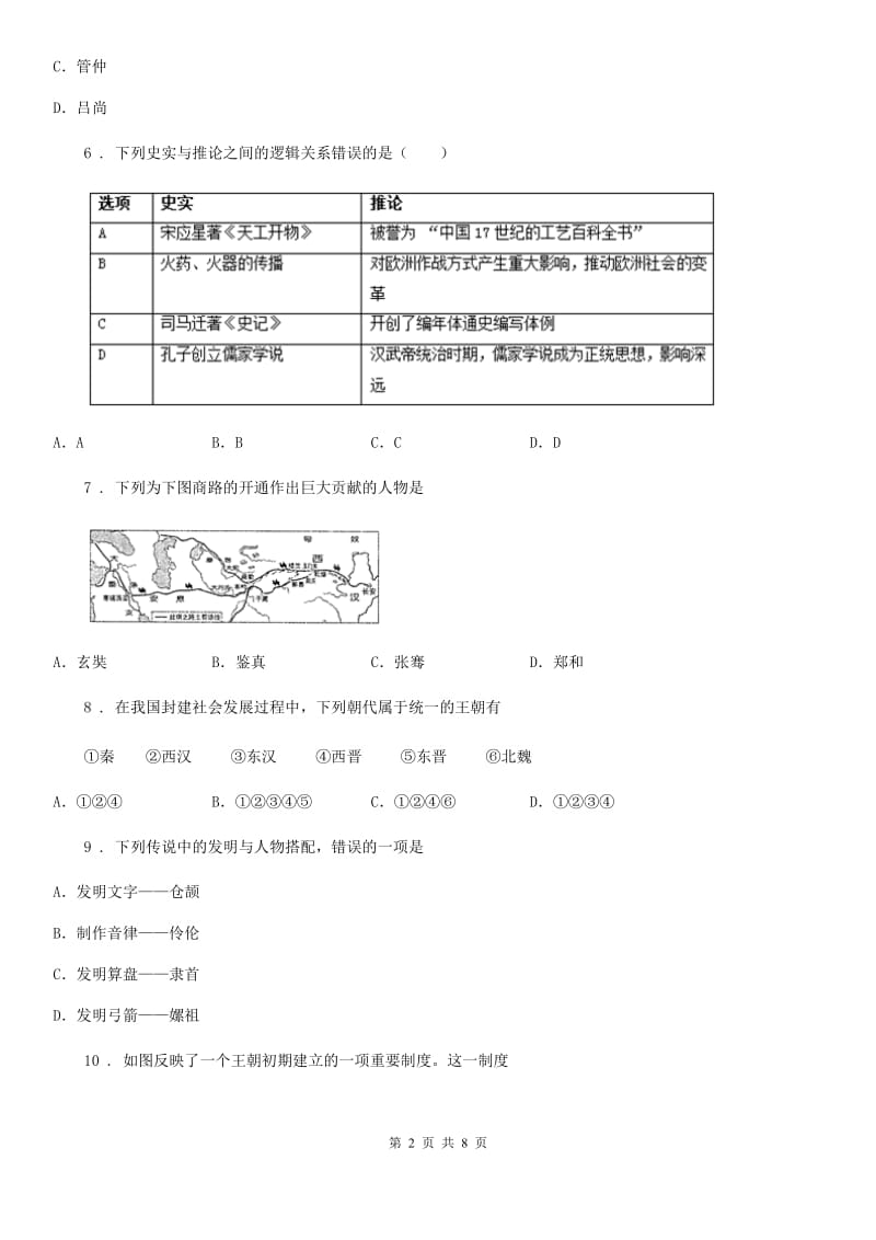 新人教版七年级上学期期末模拟历史试题_第2页