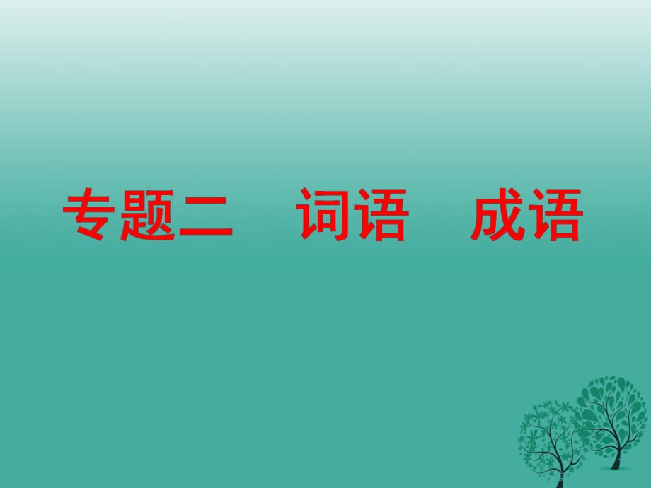 中考語文 專題二 詞語 成語復(fù)習(xí)課件 新人教版_第1頁