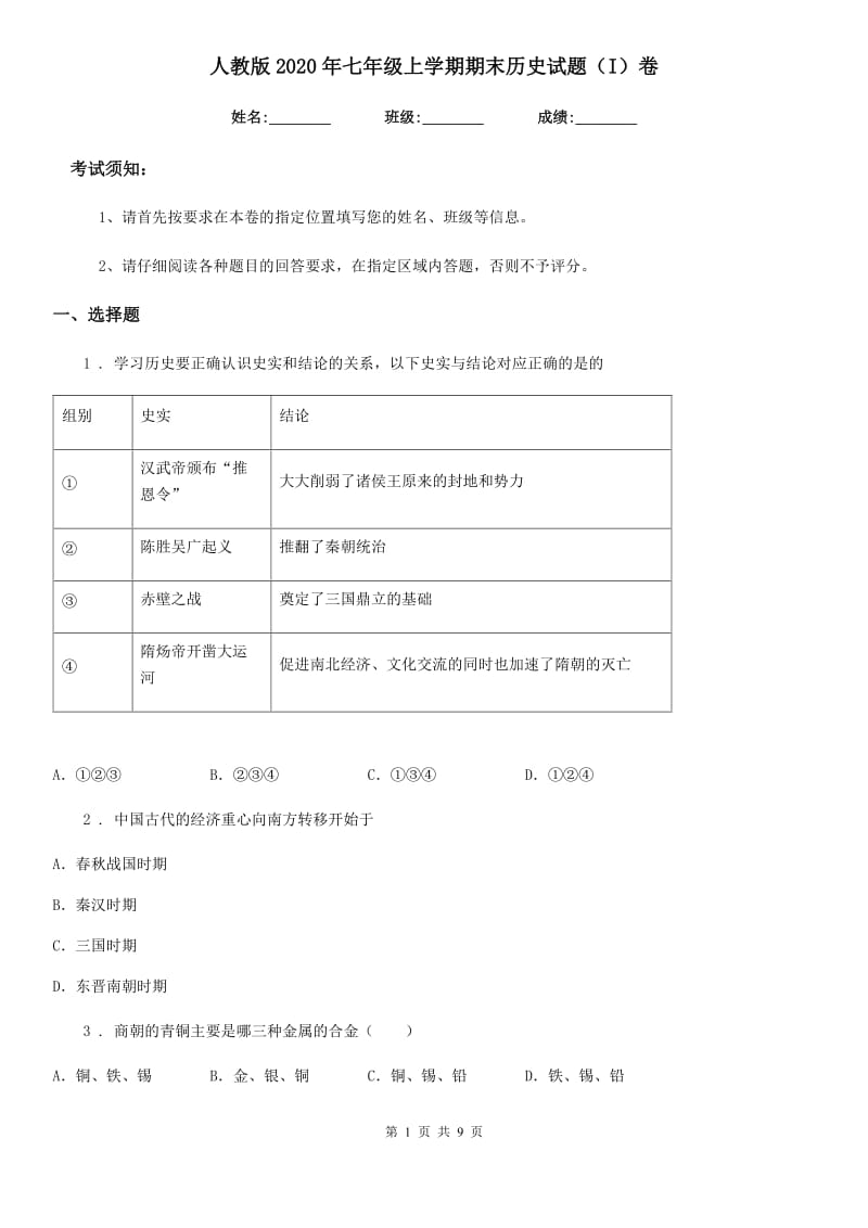 人教版2020年七年级上学期期末历史试题（I）卷精编_第1页