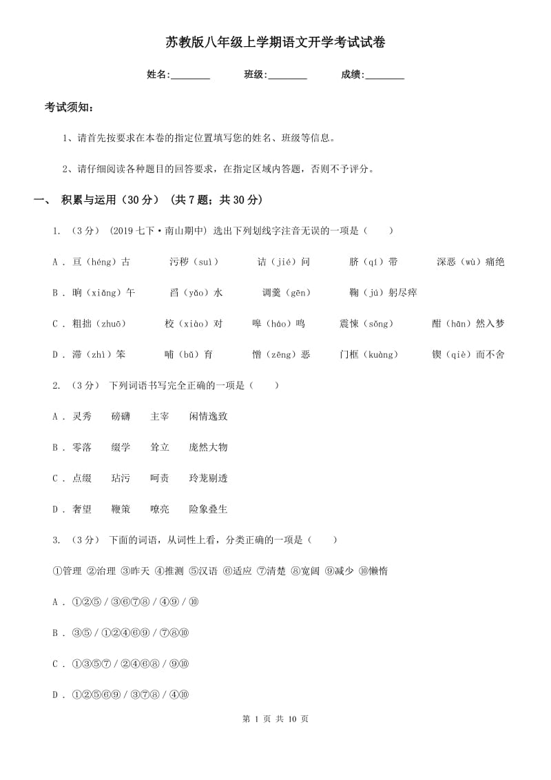 苏教版八年级上学期语文开学考试试卷(检测)_第1页