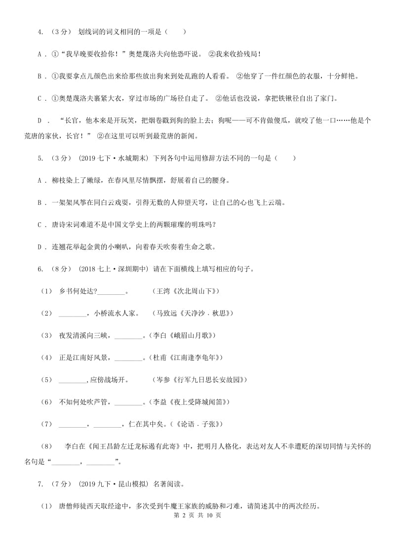 苏教版八年级上学期语文开学考试试卷(检测)_第2页