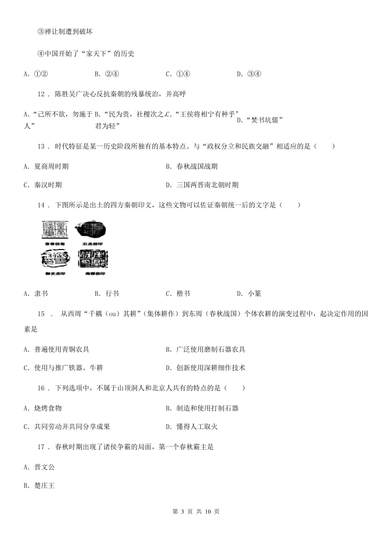 人教版2020版七年级上学期期中历史试题C卷新版_第3页