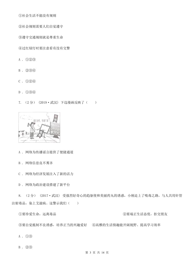 新版八年级上学期道德与法治期末教学质量检测试卷（模拟）_第3页