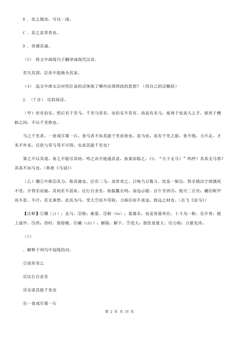 沪教版中考语文高频考点剖析：专题10 文言文全解_第2页