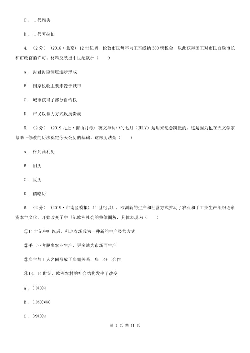 北师大版九年级上学期历史12月月考（第二次）试卷A卷_第2页