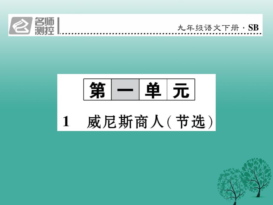 九年級語文下冊 第一單元 1《威尼斯商人(節(jié)選)》課件 （新版）蘇教版_第1頁