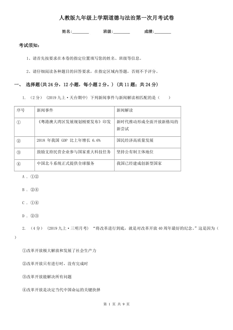 人教版九年级上学期道德与法治第一次月考试卷(模拟)_第1页