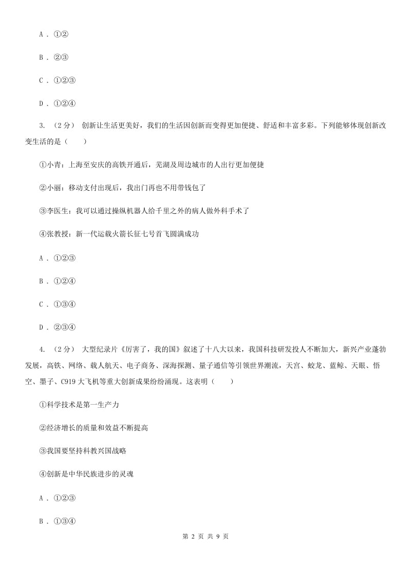 人教版九年级上学期道德与法治第一次月考试卷(模拟)_第2页