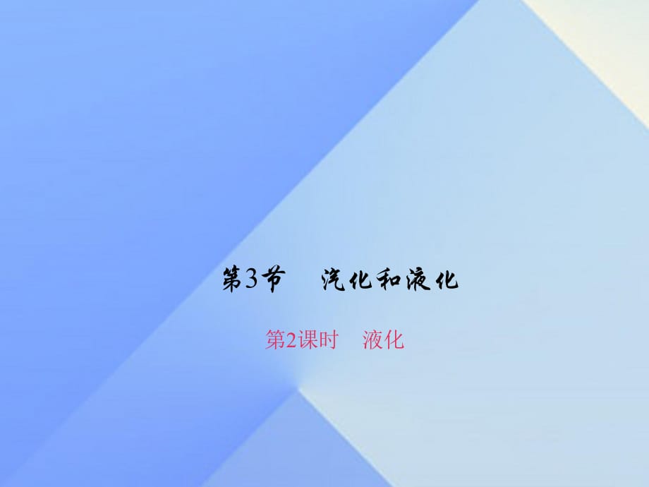 八年级物理上册 第3章 物态变化 第3节 第2课时 液化习题课件 （新版）新人教版_第1页