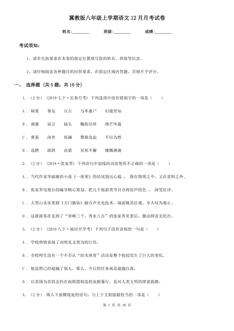 冀教版八年级上学期语文12月月考试卷（模拟）_第1页