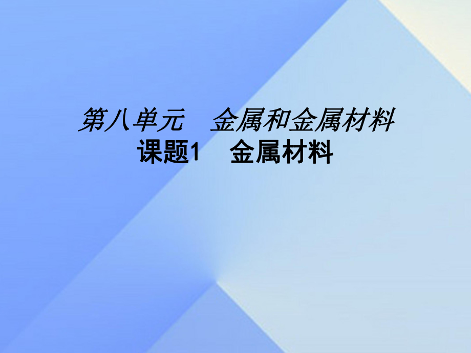 九年級化學(xué)下冊 第8單元 課題1 金屬材料課件 （新版）新人教版_第1頁