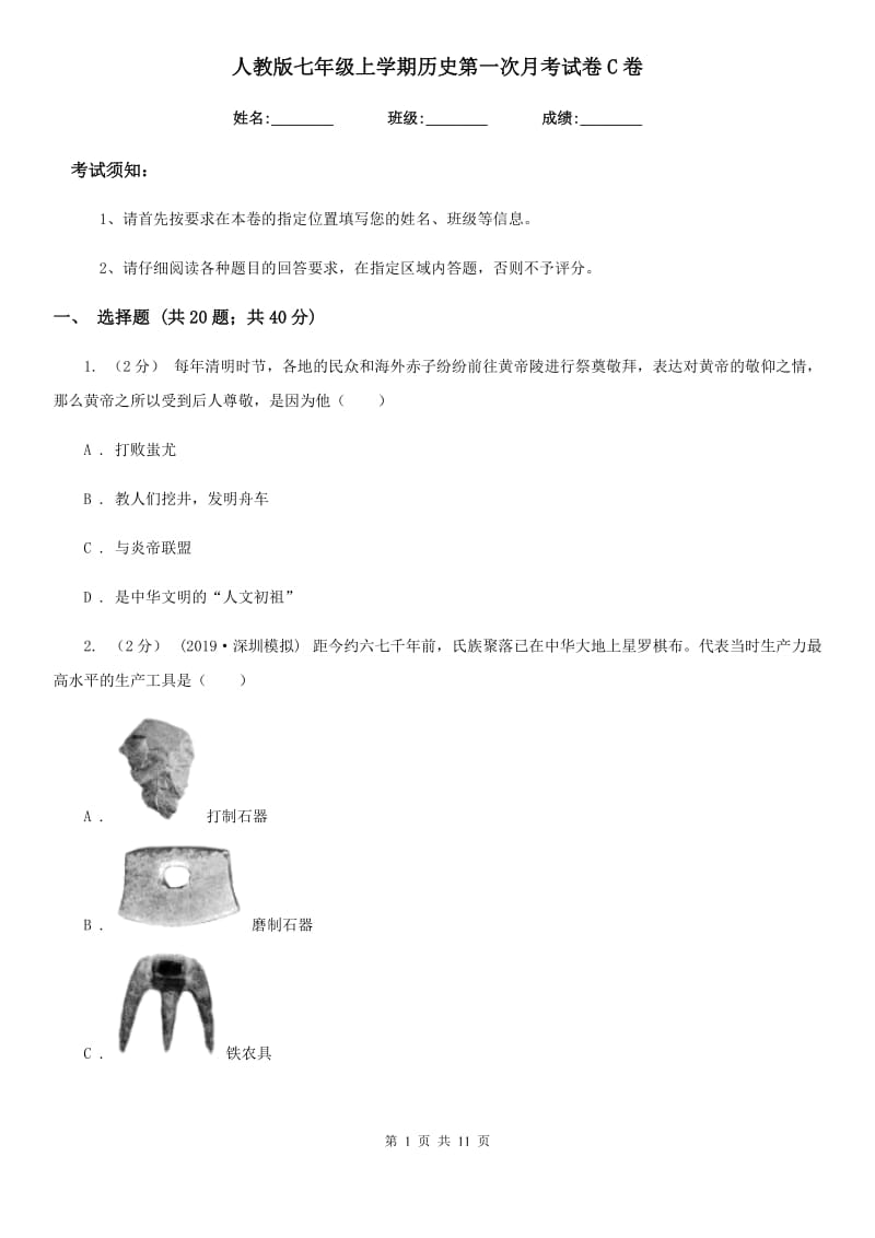 人教版七年级上学期历史第一次月考试卷C卷（测试）_第1页