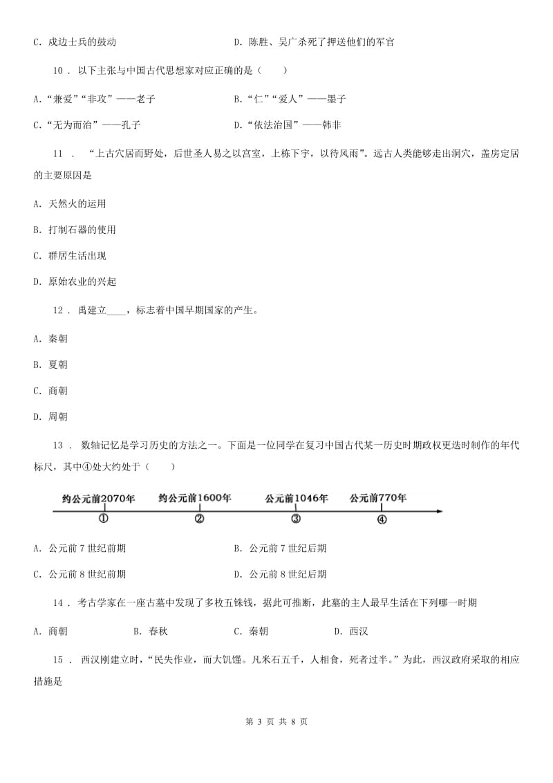 人教版2020年七年级上学期期中历史试题（II）卷（练习）_第3页