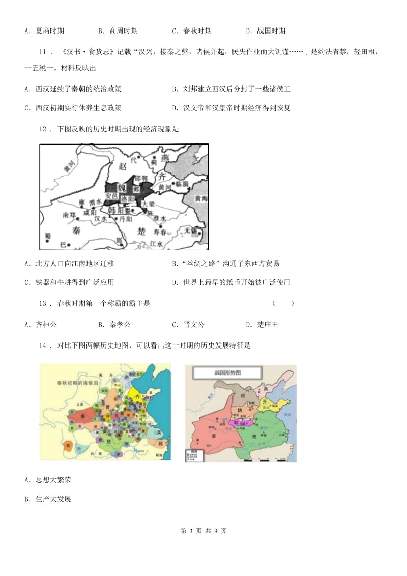 人教版2019-2020年度七年级上学期期中历史试题A卷（练习）_第3页