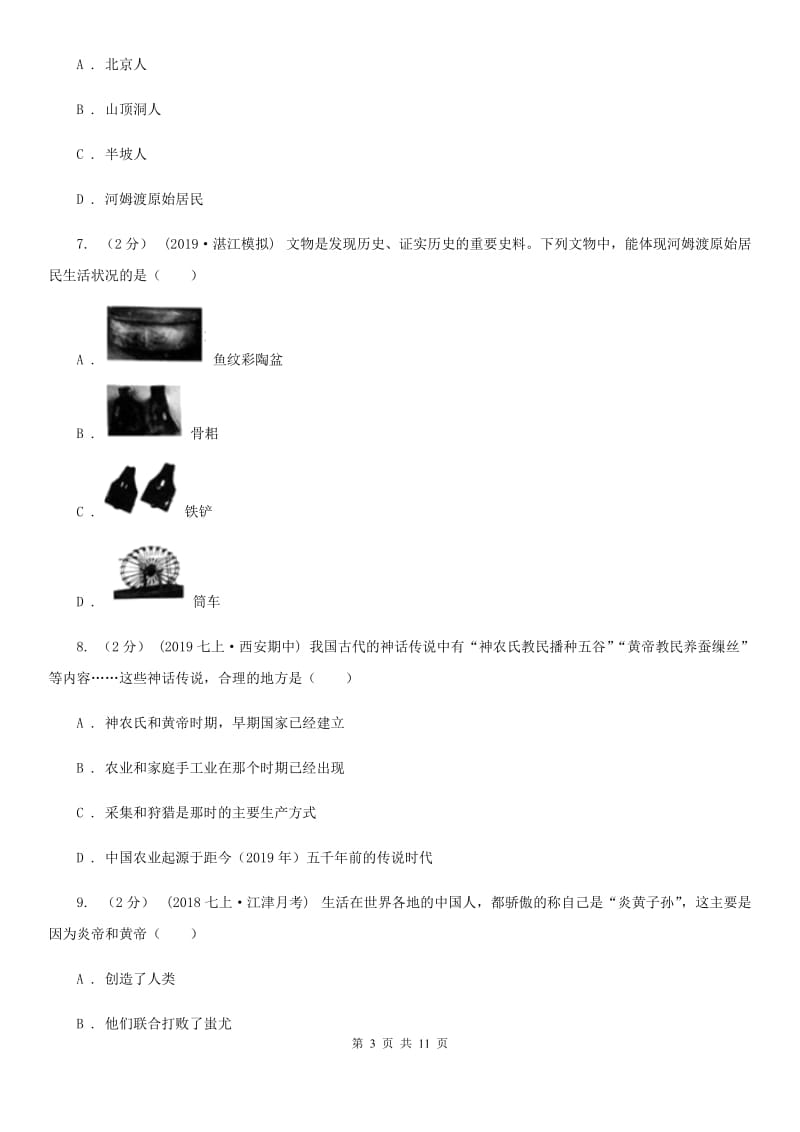 人教版七年级上学期历史第一次月考试卷B卷(检测)_第3页