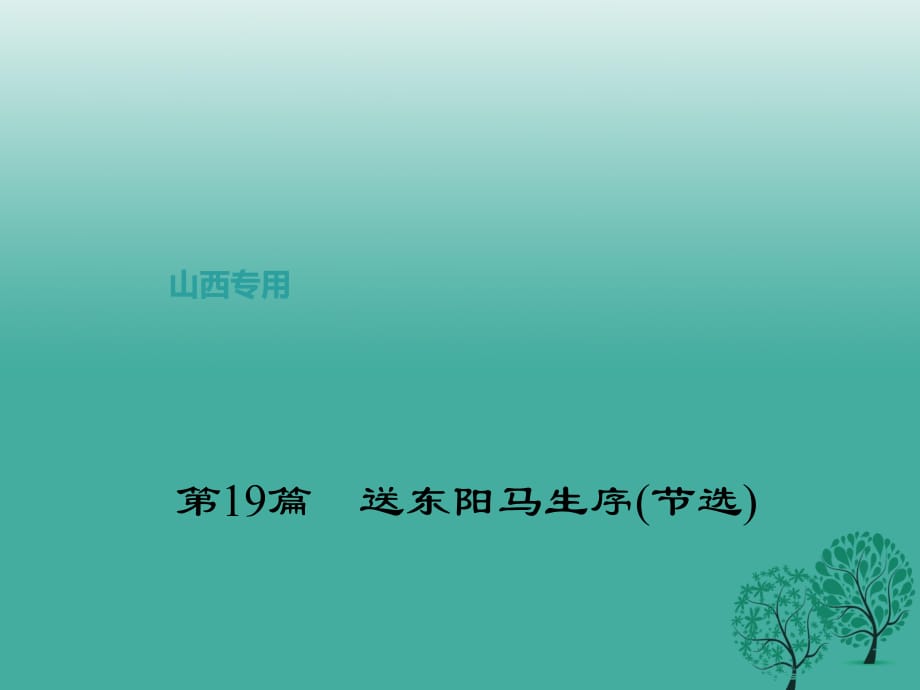 中考語文復(fù)習(xí) 第二部分 古詩文閱讀 第19篇 送東陽馬生序(節(jié)選)課件1_第1頁