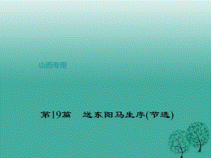 中考語文復習 第二部分 古詩文閱讀 第19篇 送東陽馬生序(節(jié)選)課件1