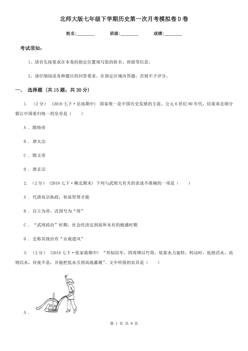 北师大版七年级下学期历史第一次月考模拟卷D卷（练习）_第1页