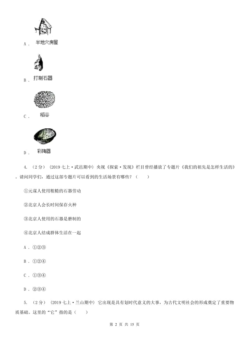 华师大版七年级上学期历史期中试卷B卷(检测)_第2页